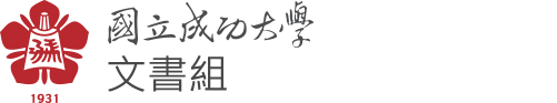 成大文書組